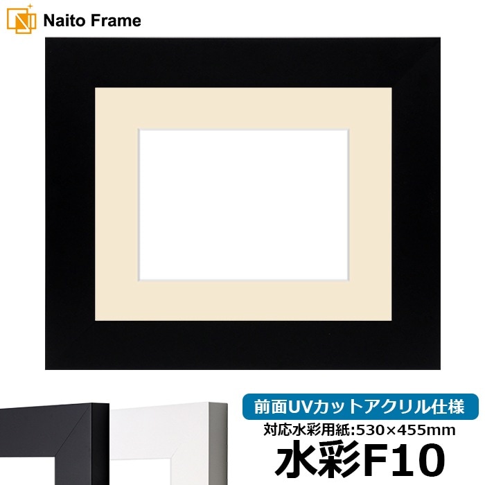 水彩額 LJ004/ブラック（C-1058B） 水彩F10（530×455mm） 前面UVカットアクリル仕様 マット付き ラーソン・ジュール