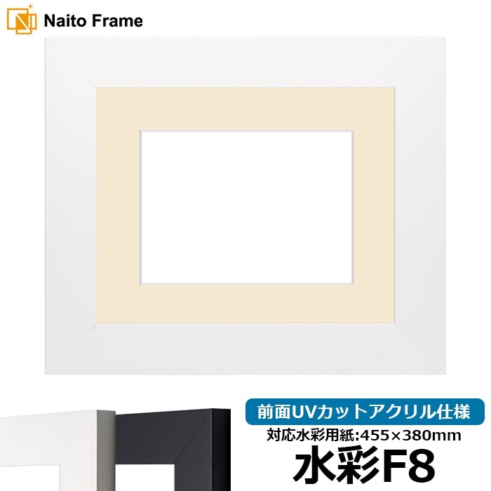 水彩額 LJ004/ホワイト（C-1057W） 水彩F8（455×380mm） 前面UVカットアクリル仕様 マット付き ラーソン・ジュール
