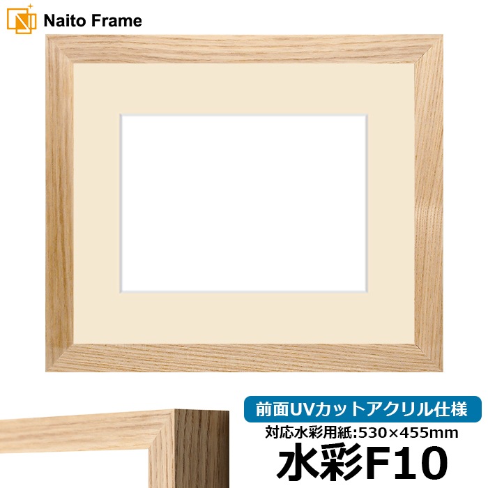 【在庫限り】水彩額 LJ005/木地（A-71011） 水彩F10（530×455mm） 前面UVカットアクリル仕様 マット付き ラーソン・ジュール