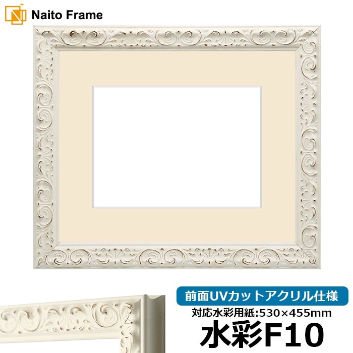 水彩額 LJ006/ホワイト（A-20161） 水彩F10（530×455mm） 前面UVカットアクリル仕様 マット付き ラーソン・ジュール