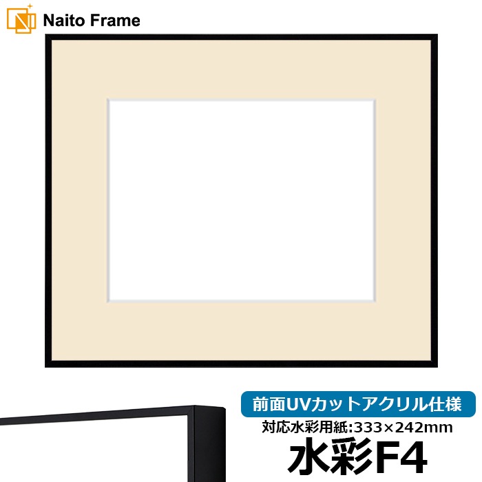 水彩額 NS001/ブラック（07-BL33） 水彩F4（333×242mm） 前面UVカットアクリル仕様 マット付き ラーソン・ジュール
