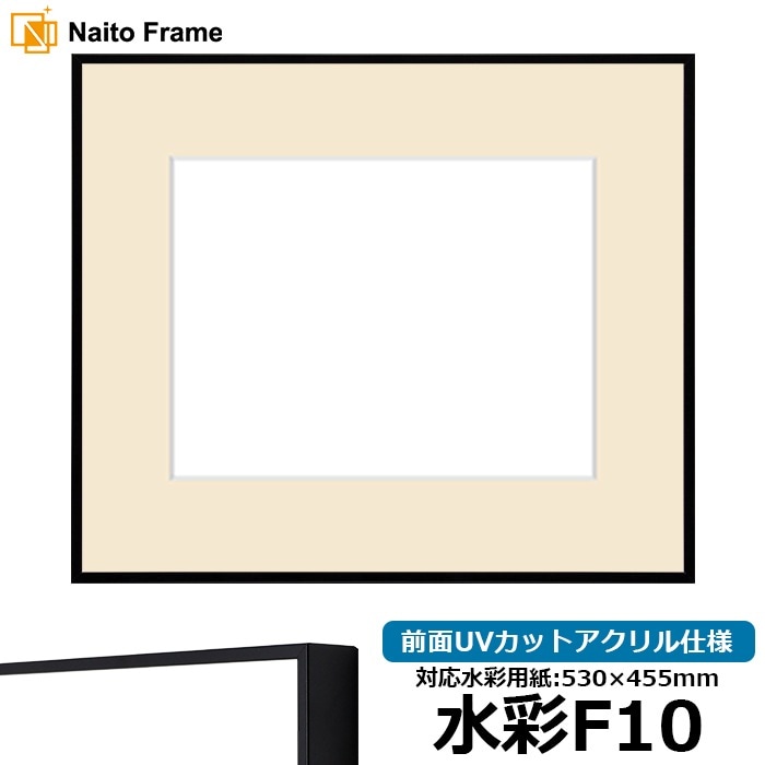水彩額 NS001/ブラック（07-BL33） 水彩F10（530×455mm） 前面UVカットアクリル仕様 マット付き ラーソン・ジュール