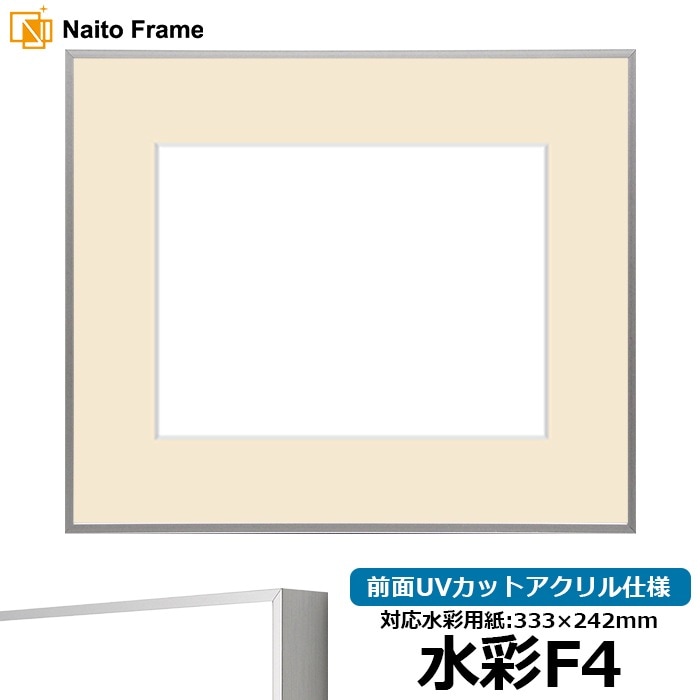 水彩額 NS002/シルバー（07-FS33） 水彩F4（333×242mm） 前面UVカットアクリル仕様 マット付き ラーソン・ジュール