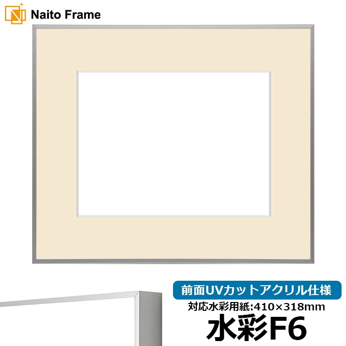 水彩額 NS002/シルバー（07-FS33） 水彩F6（410×318mm） 前面UVカットアクリル仕様 マット付き ラーソン・ジュール