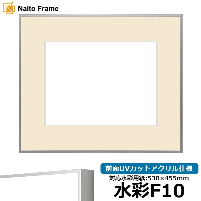 水彩額 NS002/シルバー（07-FS33） 水彩F10（530×455mm） 前面UVカットアクリル仕様 マット付き ラーソン・ジュール
