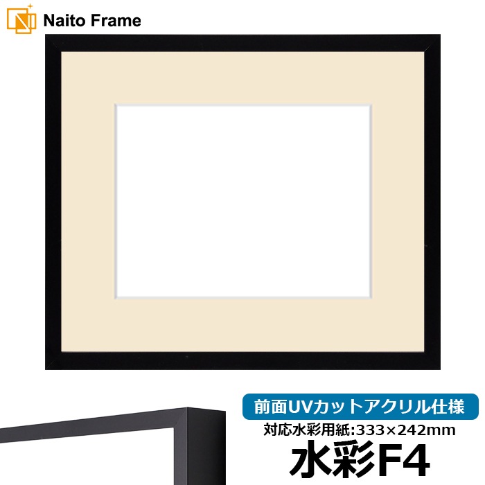 水彩額 NS004/ブラック（09-MT117） 水彩F4（333×242mm） 前面UVカットアクリル仕様 マット付き ラーソン・ジュール