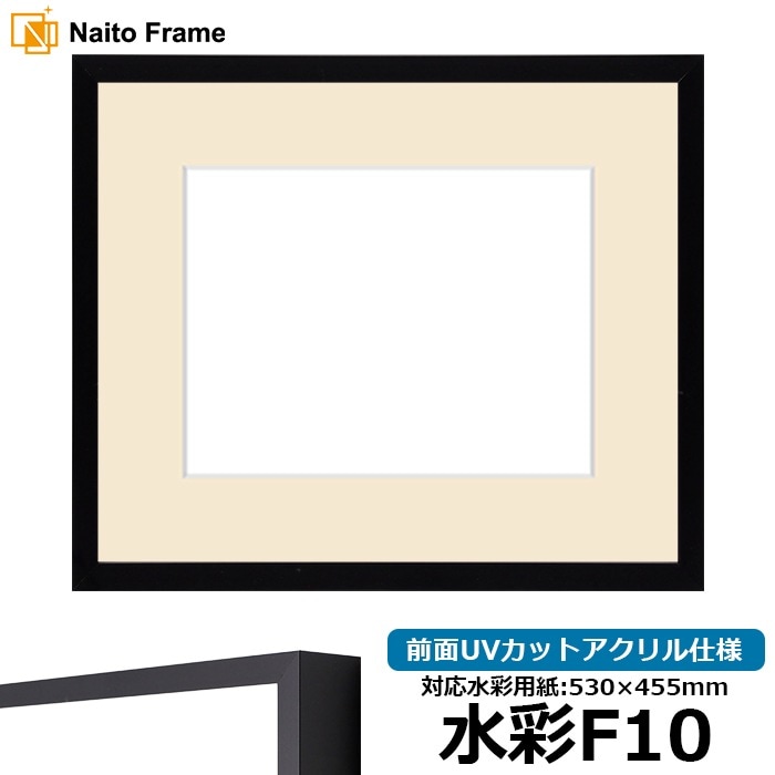 水彩額 NS004/ブラック（09-MT117） 水彩F10（530×455mm） 前面UVカットアクリル仕様 マット付き ラーソン・ジュール