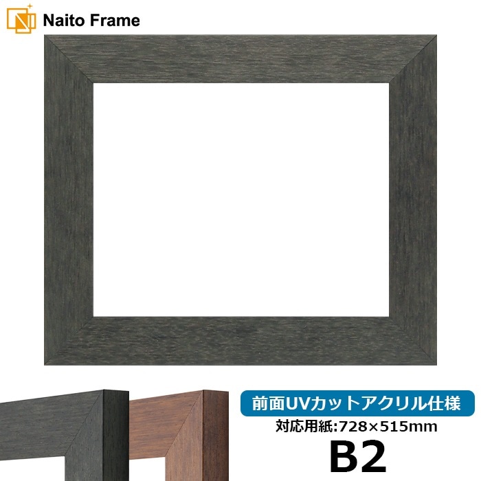 デッサン額縁 4934/ブラック（BLE） B2（728×515mm） 前面UVカットアクリル仕様