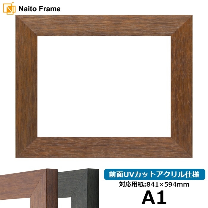デッサン額縁 4934/ブラウン（DBW） A1（841×594mm） 前面UVカットアクリル仕様 ※大型商品につき注文後のキャンセル・返品交換不可 [送料別商品]