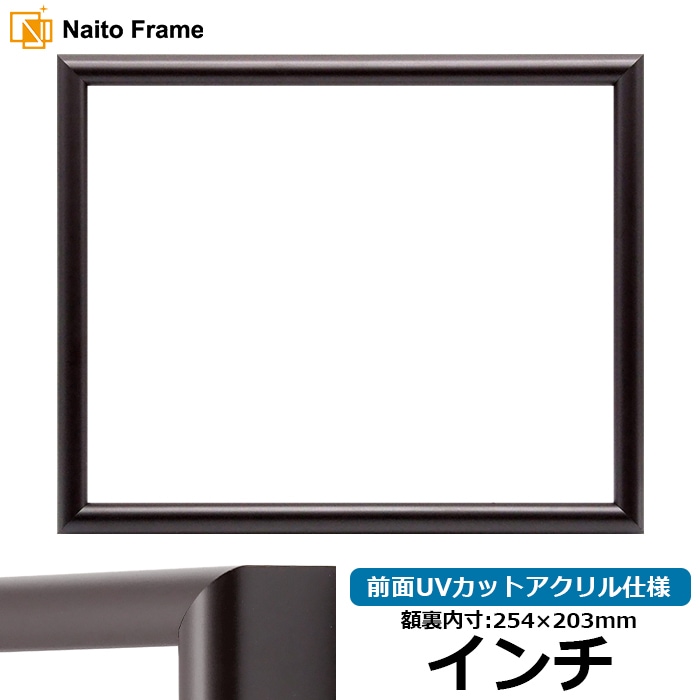 【アウトレット】 デッサン額縁 713/タメツヤ消し インチ（254×203mm） 前面UVカットアクリル仕様 713-tamekeshi-inti-a ※アウトレット品につき注文後のキャンセル・返品交換不可