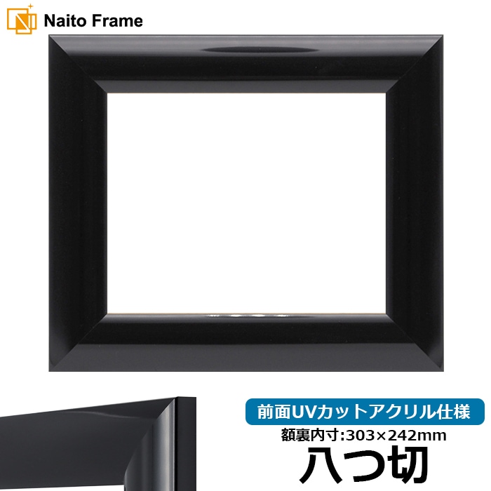 【アウトレット】 デッサン額縁 SF520/黒ツヤ有り 八つ切（303×242mm） 前面UVカットアクリル仕様 sf520-tuyaari-yatu-a ※アウトレット品につき注文後のキャンセル・返品交換不可