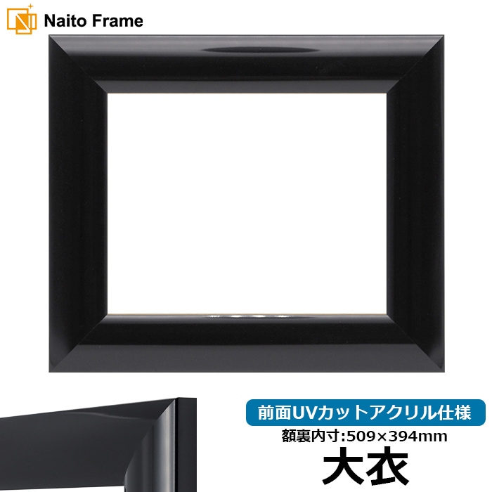 【アウトレット】 デッサン額縁 SF520/黒ツヤ有り 大衣（509×394mm） 前面UVカットアクリル仕様 sf520-tuyaari-daik-a ※アウトレット品につき注文後のキャンセル・返品交換不可