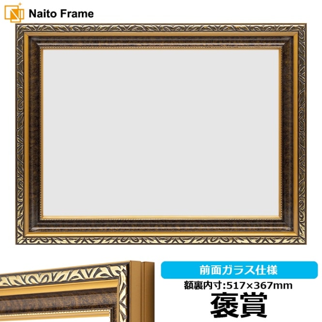 【アウトレット】 高級賞状額縁 金雲 褒賞（517×367mm） ※B3サイズ兼用・ヨコ長賞状専用 前面ガラス仕様 kinkumo-hos ※アウトレット品につき注文後のキャンセル・返品交換不可