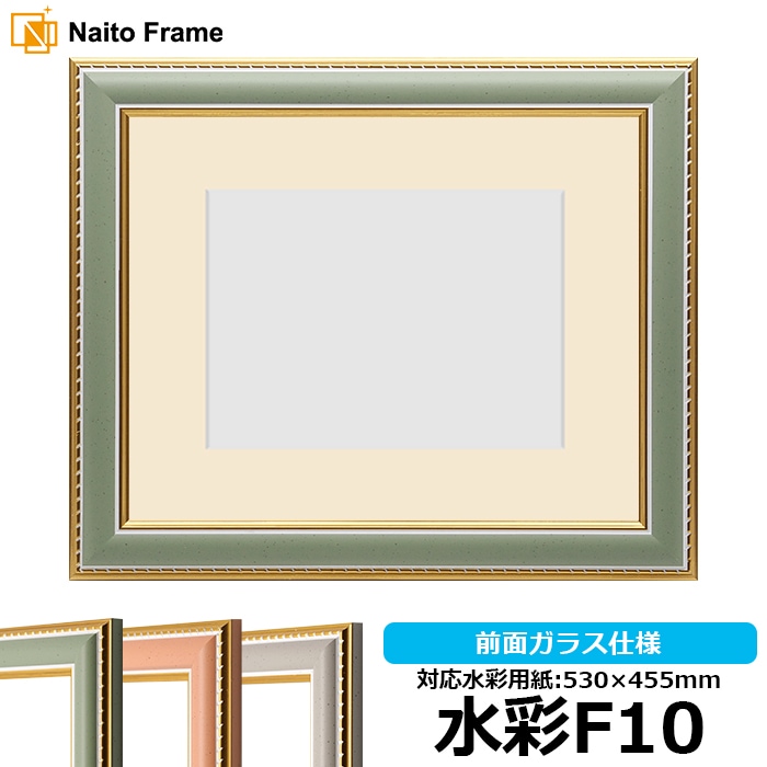 【アウトレット】 水彩額 9614/グリーン 水彩F10（530×455mm） 前面ガラス仕様 マット付き sui-9500-gre-f10-g ※アウトレット品につき注文後のキャンセル・返品交換不可