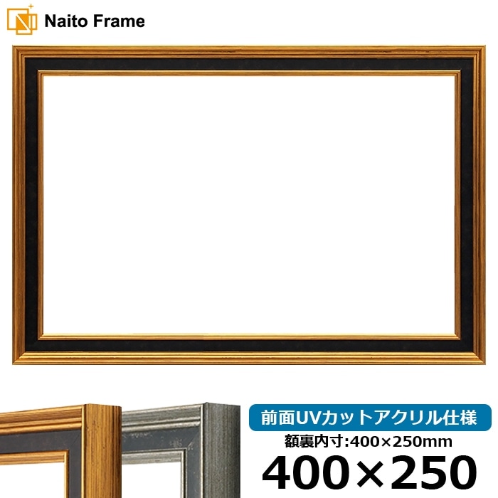 横長額縁 DS6769/ゴールド 400×250mm 前面UVカットアクリル仕様