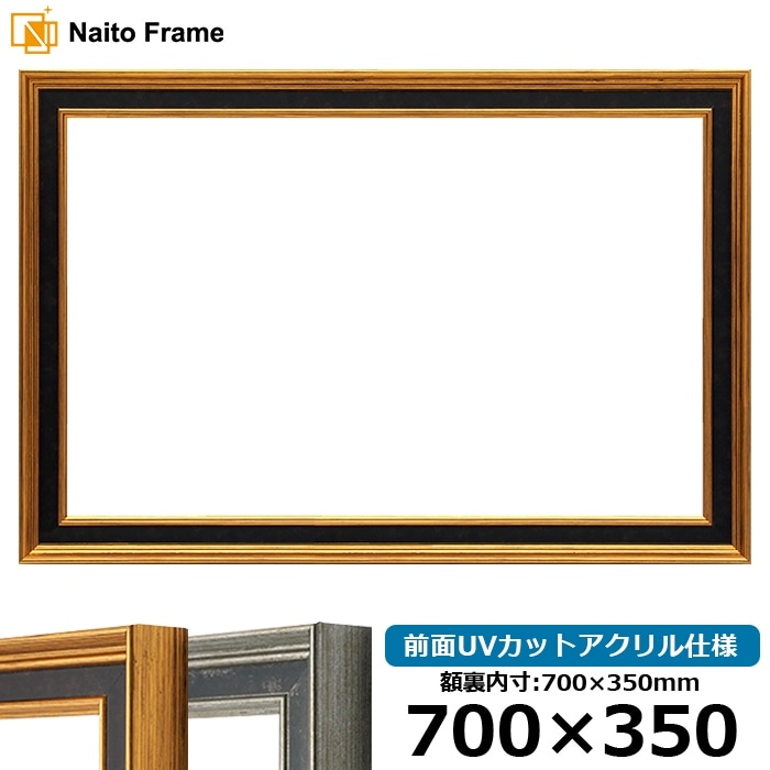 横長額縁 DS6769/ゴールド 700×350mm 前面UVカットアクリル仕様