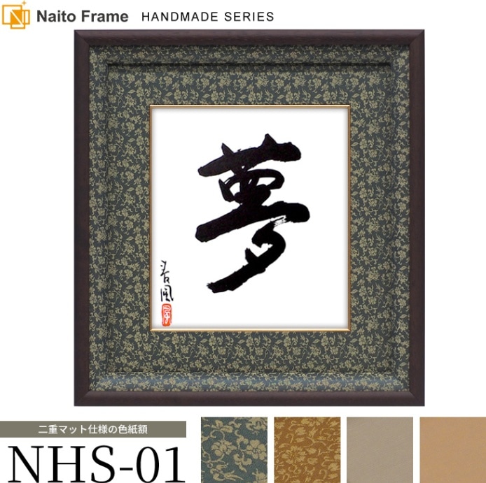 高級色紙額 NHS-01 色紙F10サイズ（530×455mm） 前面UVカット