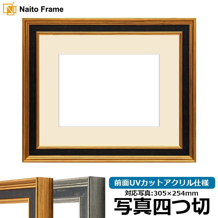 写真用額縁 DS6769/ゴールド 写真四つ切（305×254mm） 前面UVカットアクリル仕様 マット付き