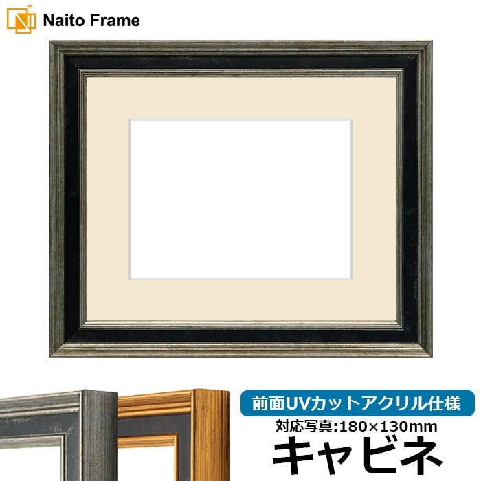 写真用額縁 DS6769/シルバー キャビネ（180×130mm） 前面UVカットアクリル仕様 マット付き