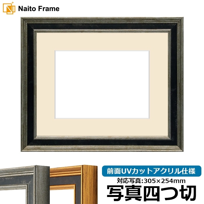 写真用額縁 DS6769/シルバー 写真四つ切（305×254mm） 前面UVカットアクリル仕様 マット付き