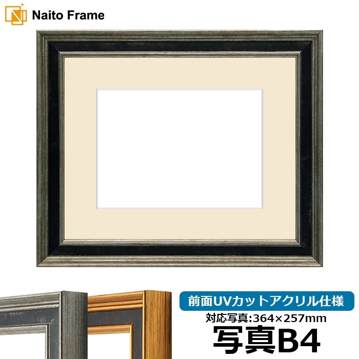 写真用額縁 DS6769/シルバー 写真B4（364×257mm） 前面UVカット