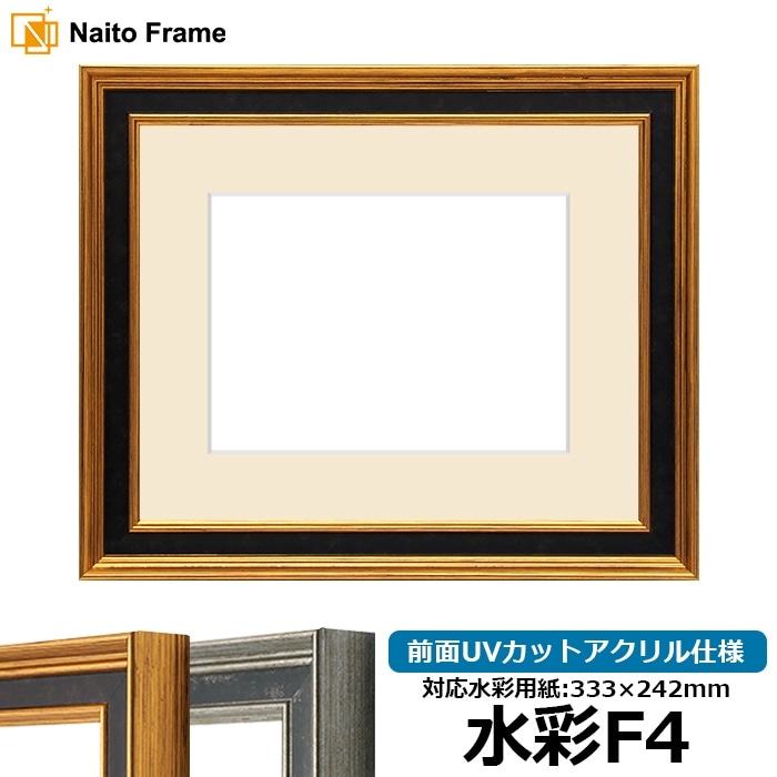 水彩額 DS6769/ゴールド 水彩F4（333×242mm） 前面UVカットアクリル仕様 マット付き