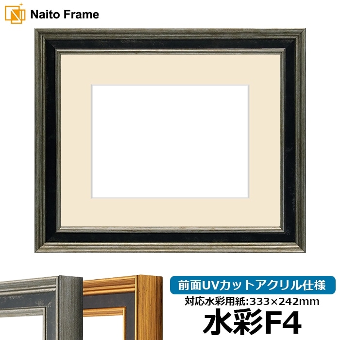 水彩額 DS6769/シルバー 水彩F4（333×242mm） 前面UVカットアクリル仕様 マット付き