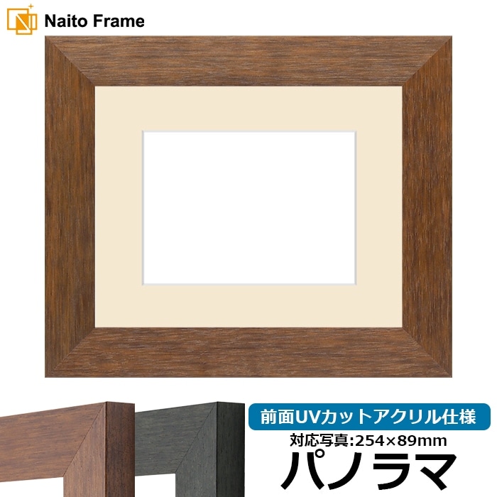 写真用額縁 4934/ブラウン（DBW） パノラマ（254×89mm） 前面UVカットアクリル仕様 マット付き