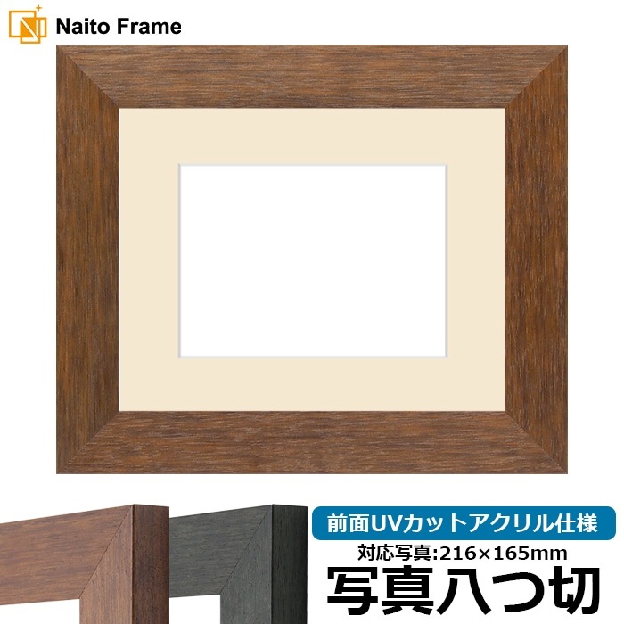写真用額縁 4934/ブラウン（DBW） 写真八つ切（216×165mm） 前面UVカットアクリル仕様 マット付き