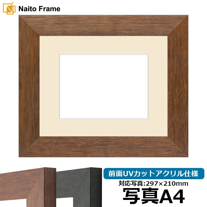 写真用額縁 4934/ブラウン（DBW） 写真A4（297×210mm） 前面UVカットアクリル仕様 マット付き