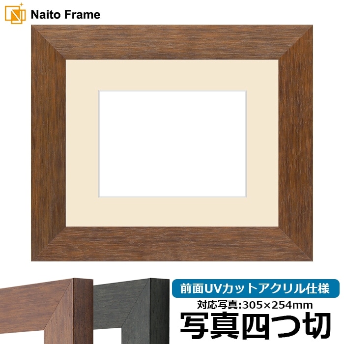 写真用額縁 4934/ブラウン（DBW） 写真四つ切（305×254mm） 前面UVカットアクリル仕様 マット付き