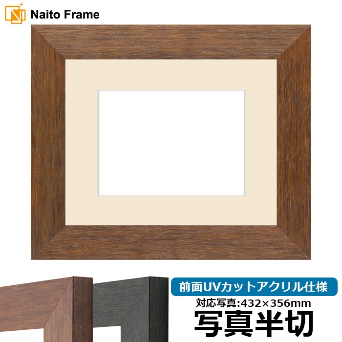 写真用額縁 4934/ブラウン（DBW） 写真半切（432×356mm） 前面UVカットアクリル仕様 マット付き