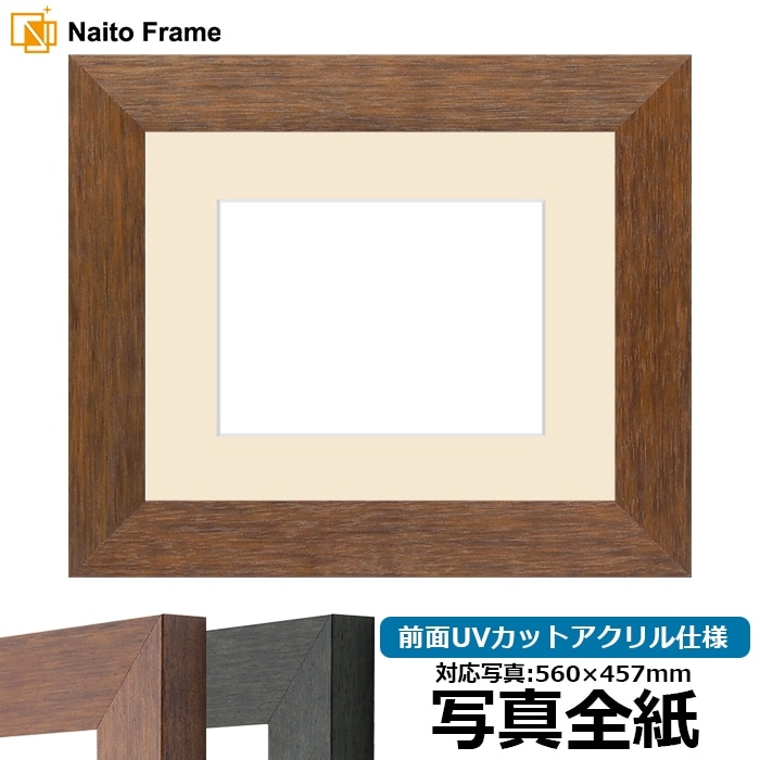 写真用額縁 4934/ブラウン（DBW） 写真全紙（560×457mm） 前面UVカット