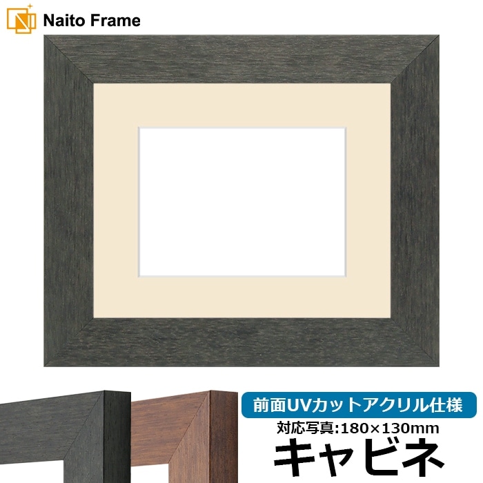 写真用額縁 4934/ブラック（BLE） キャビネ（180×130mm） 前面UVカットアクリル仕様 マット付き