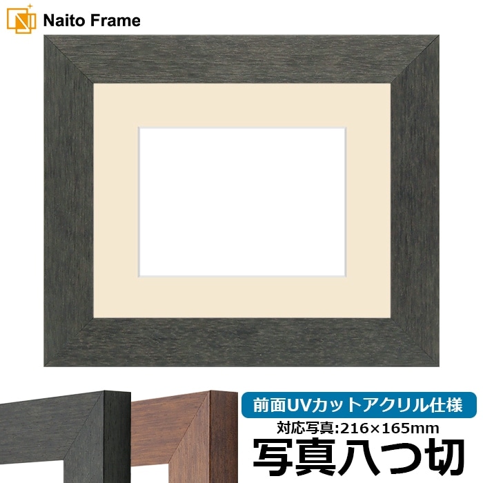 写真用額縁 4934/ブラック（BLE） 写真八つ切（216×165mm） 前面UVカットアクリル仕様 マット付き