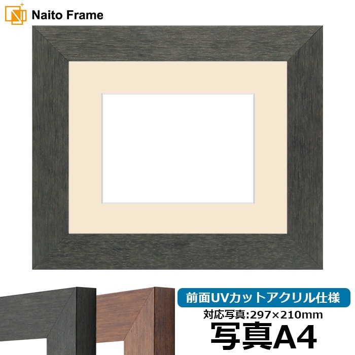 写真用額縁 4934/ブラック（BLE） 写真A4（297×210mm） 前面UVカットアクリル仕様 マット付き