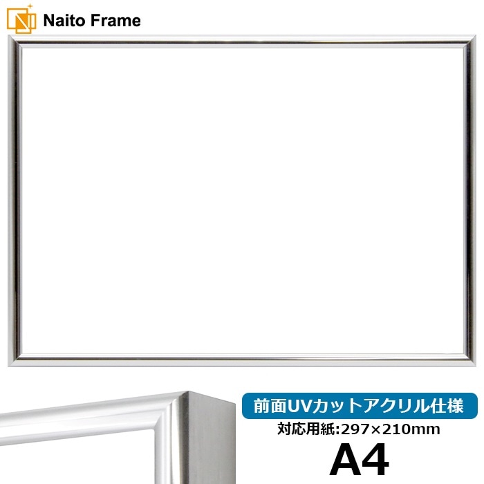 デッサン額縁 SL15/シルバー A4（297×210mm） 前面UVカットアクリル仕様