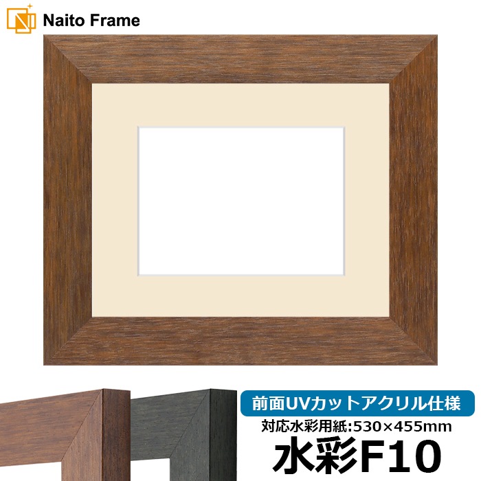 水彩額 4934/ブラウン（DBW） 水彩F10（530×455mm） 前面UVカットアクリル仕様 マット付き