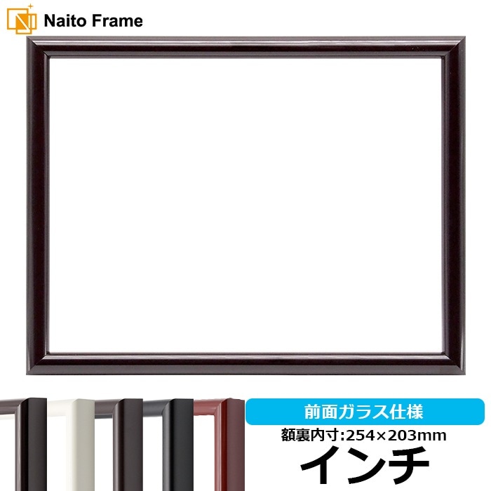 【アウトレット】 デッサン額縁 713/タメツヤ有り インチ（254×203mm） 前面ガラス仕様 713-tametuya-inti ※アウトレット品につき注文後のキャンセル・返品交換不可