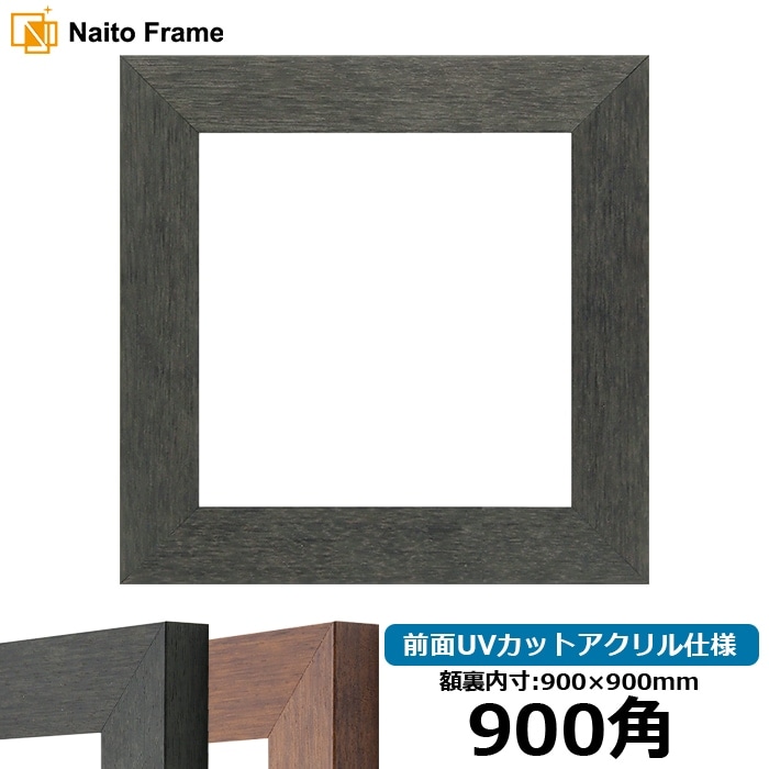 【新品】木製額縁 900×900mm（UVカットアクリル） 写真用額縁 DS6769/シルバー 写真六つ切（254×203mm） 前面UV