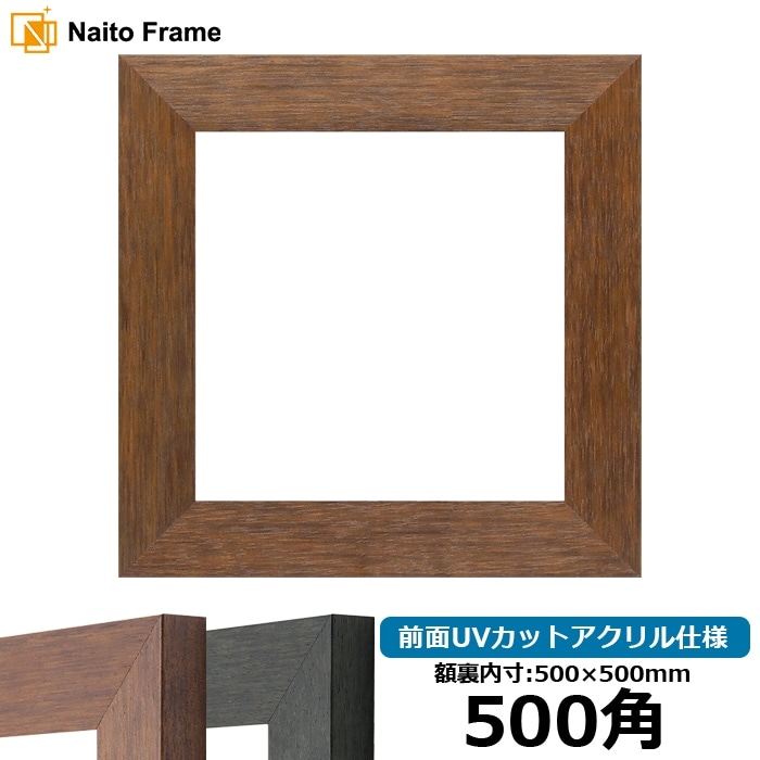 正方形額縁 4934/ブラウン（DBW） 500角（500×500mm） 前面UVカットアクリル仕様