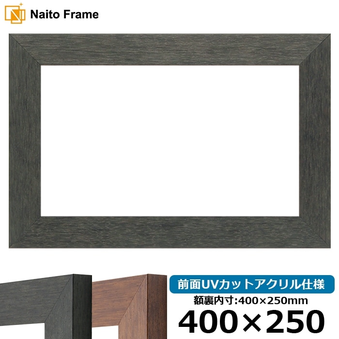 横長額縁 4934/ブラック（BLE） 400×250mm 前面UVカットアクリル仕様