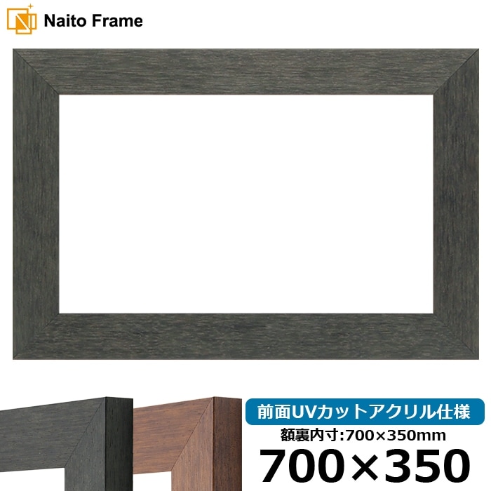 横長額縁 4934/ブラック（BLE） 700×350mm 前面UVカットアクリル仕様