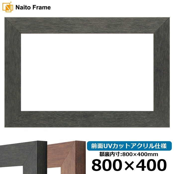 横長額縁 4934/ブラック（BLE） 800×400mm 前面UVカットアクリル仕様