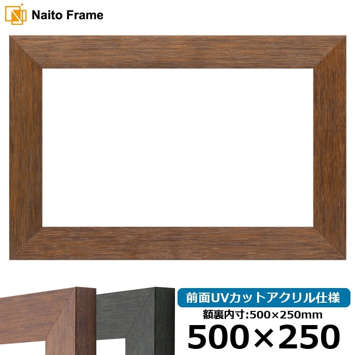 横長額縁 4934/ブラウン（DBW） 500×250mm 前面UVカットアクリル仕様