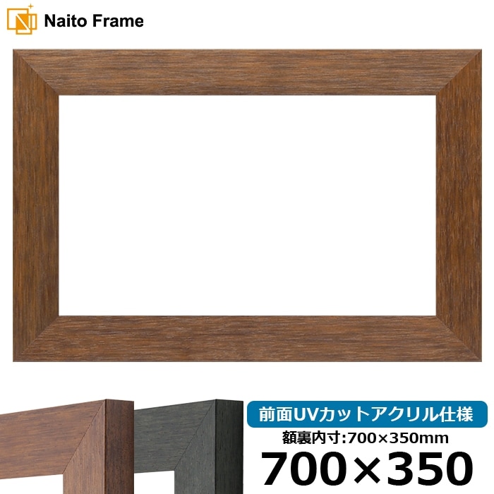 横長額縁 4934/ブラウン（DBW） 700×350mm 前面UVカットアクリル仕様