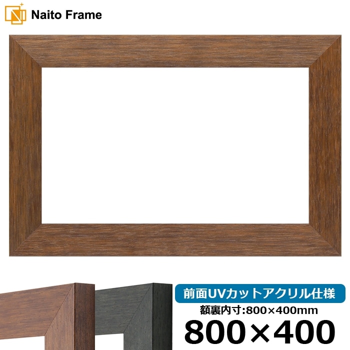 横長額縁 4934/ブラウン（DBW） 800×400mm 前面UVカットアクリル仕様