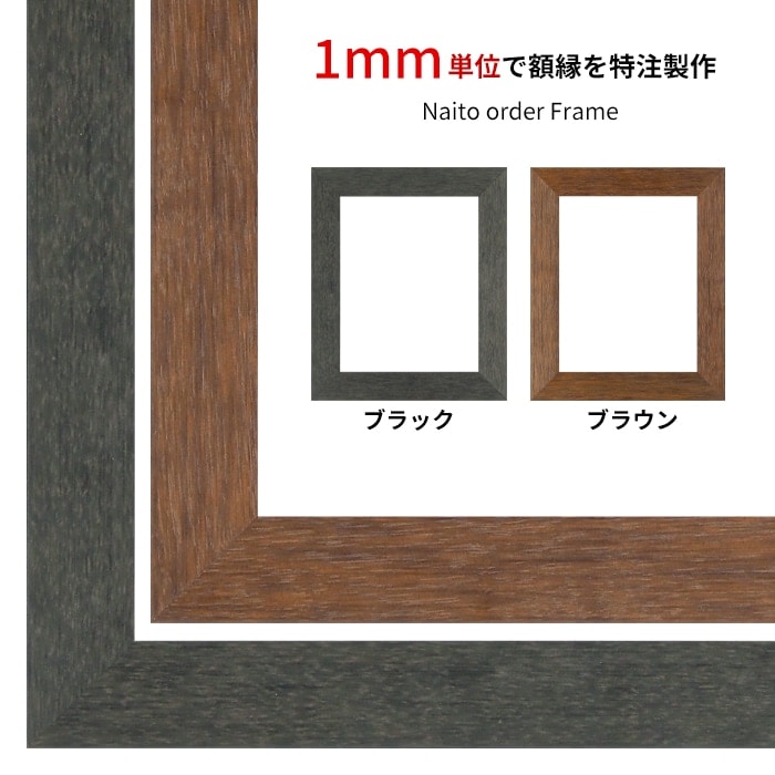 【作品サイズタテヨコ合計301～500mmまで】 オーダーフレーム 4934 ブラック（BLE）/ブラウン（DBW） 前面UVカットアクリル仕様 ※特注品につき注文後のキャンセル・返品交換不可