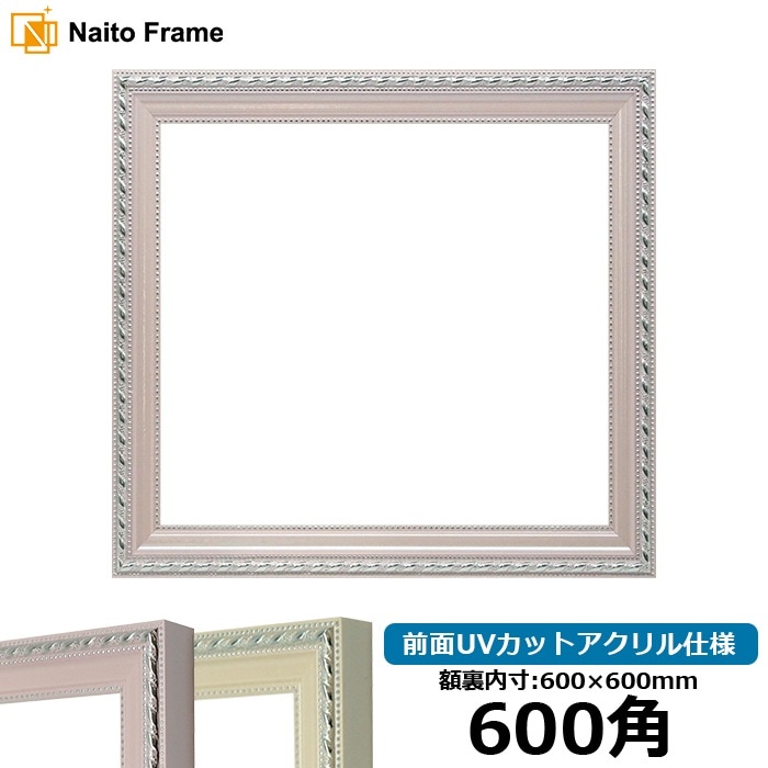 サイズで探す,正方形サイズ,600角（600×600mm） - 額縁専門店