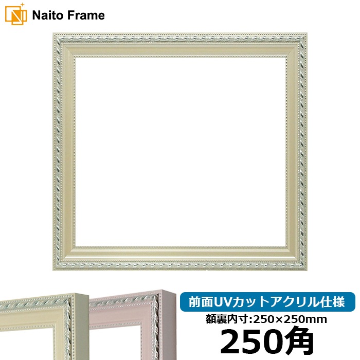 額　日本製　ハンドメイド額 250角（250×250mm）